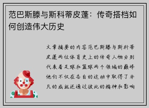 范巴斯滕与斯科蒂皮蓬：传奇搭档如何创造伟大历史