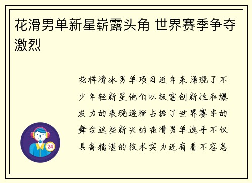 花滑男单新星崭露头角 世界赛季争夺激烈