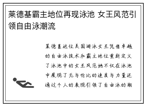 莱德基霸主地位再现泳池 女王风范引领自由泳潮流