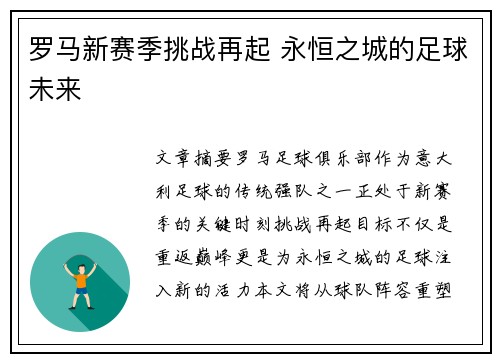 罗马新赛季挑战再起 永恒之城的足球未来