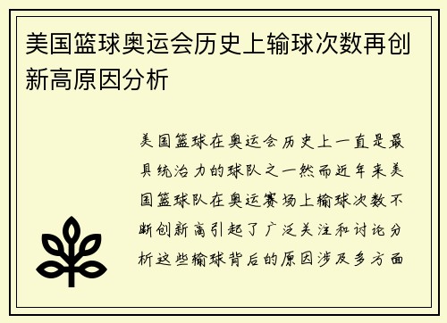 美国篮球奥运会历史上输球次数再创新高原因分析