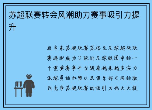 苏超联赛转会风潮助力赛事吸引力提升