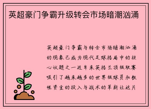 英超豪门争霸升级转会市场暗潮汹涌