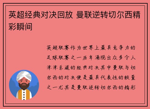 英超经典对决回放 曼联逆转切尔西精彩瞬间