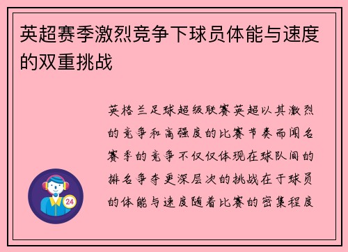 英超赛季激烈竞争下球员体能与速度的双重挑战