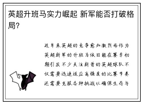 英超升班马实力崛起 新军能否打破格局？