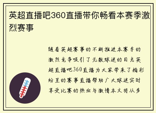 英超直播吧360直播带你畅看本赛季激烈赛事