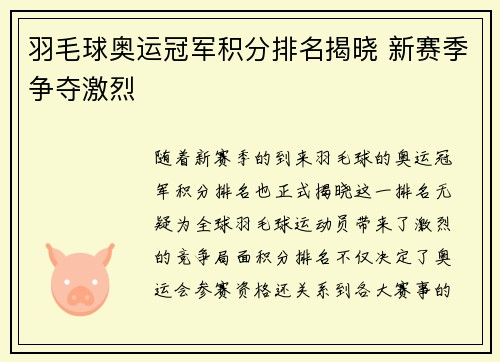 羽毛球奥运冠军积分排名揭晓 新赛季争夺激烈