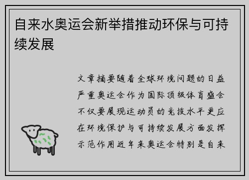 自来水奥运会新举措推动环保与可持续发展