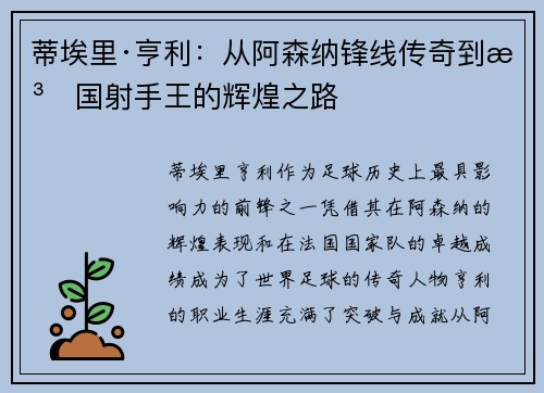 蒂埃里·亨利：从阿森纳锋线传奇到法国射手王的辉煌之路