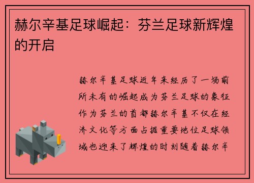 赫尔辛基足球崛起：芬兰足球新辉煌的开启