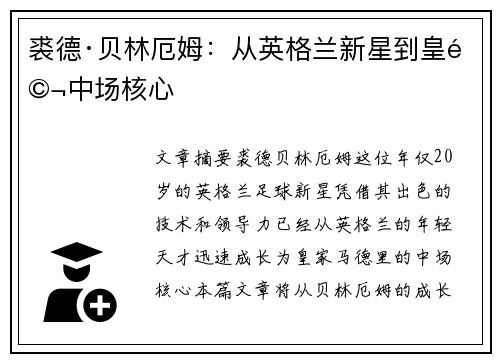 裘德·贝林厄姆：从英格兰新星到皇马中场核心