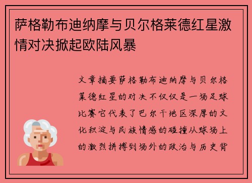 萨格勒布迪纳摩与贝尔格莱德红星激情对决掀起欧陆风暴