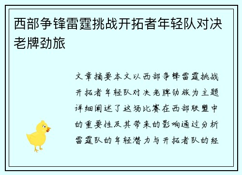 西部争锋雷霆挑战开拓者年轻队对决老牌劲旅