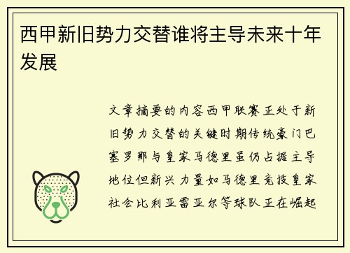 西甲新旧势力交替谁将主导未来十年发展