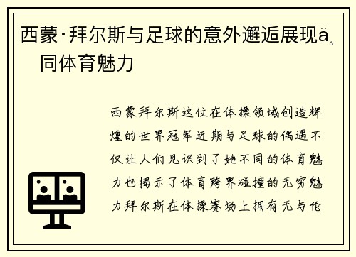 西蒙·拜尔斯与足球的意外邂逅展现不同体育魅力