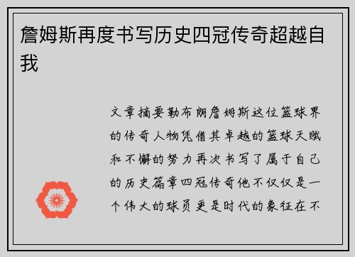 詹姆斯再度书写历史四冠传奇超越自我