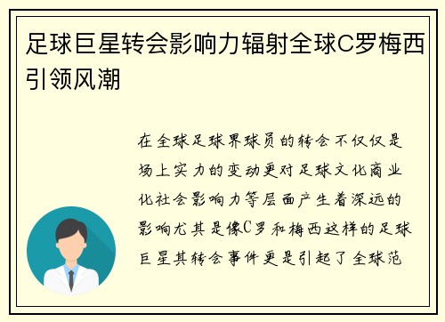 足球巨星转会影响力辐射全球C罗梅西引领风潮