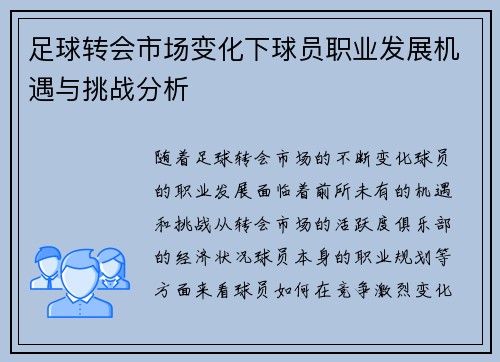 足球转会市场变化下球员职业发展机遇与挑战分析