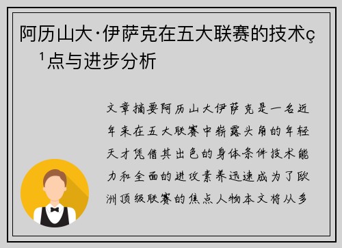 阿历山大·伊萨克在五大联赛的技术特点与进步分析