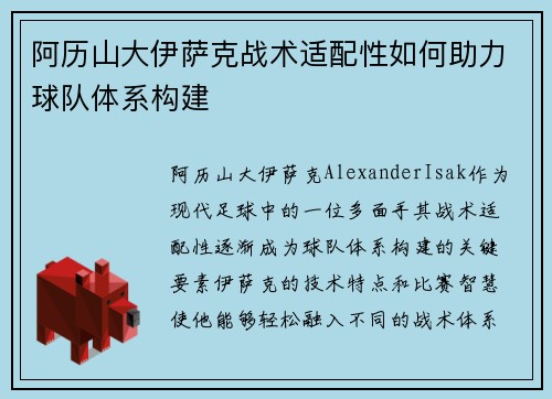 阿历山大伊萨克战术适配性如何助力球队体系构建