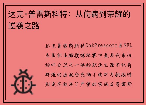 达克·普雷斯科特：从伤病到荣耀的逆袭之路
