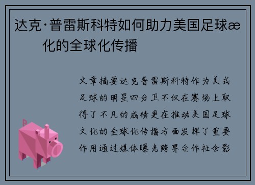 达克·普雷斯科特如何助力美国足球文化的全球化传播