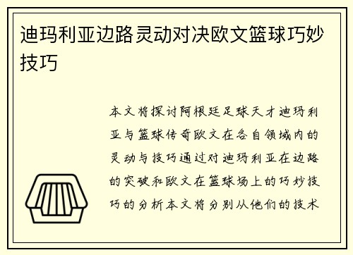 迪玛利亚边路灵动对决欧文篮球巧妙技巧