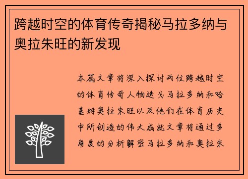跨越时空的体育传奇揭秘马拉多纳与奥拉朱旺的新发现