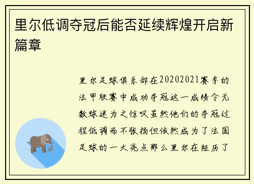 里尔低调夺冠后能否延续辉煌开启新篇章