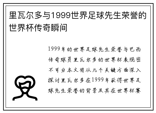 里瓦尔多与1999世界足球先生荣誉的世界杯传奇瞬间