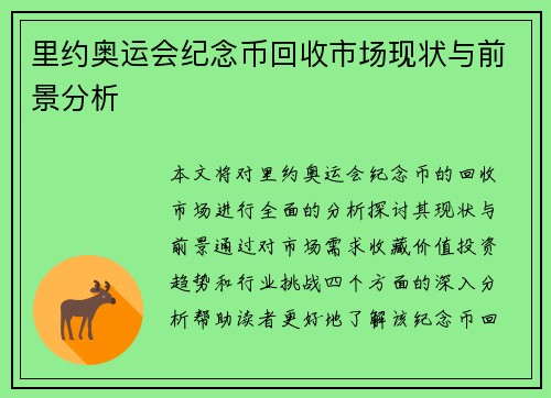 里约奥运会纪念币回收市场现状与前景分析