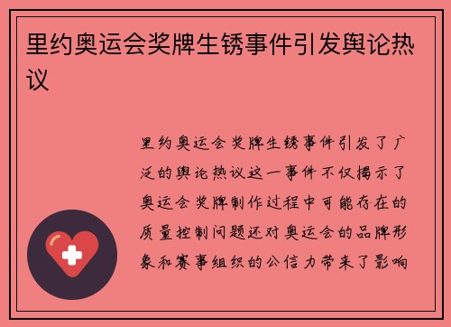 里约奥运会奖牌生锈事件引发舆论热议