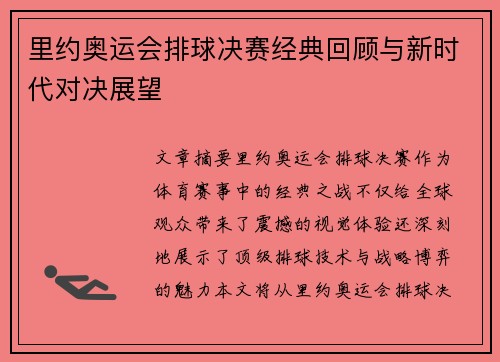 里约奥运会排球决赛经典回顾与新时代对决展望