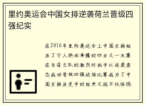 里约奥运会中国女排逆袭荷兰晋级四强纪实