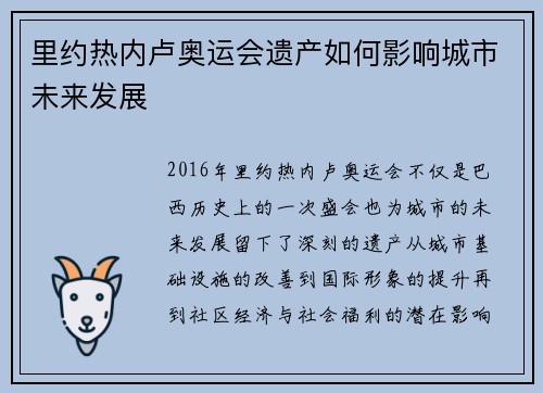 里约热内卢奥运会遗产如何影响城市未来发展