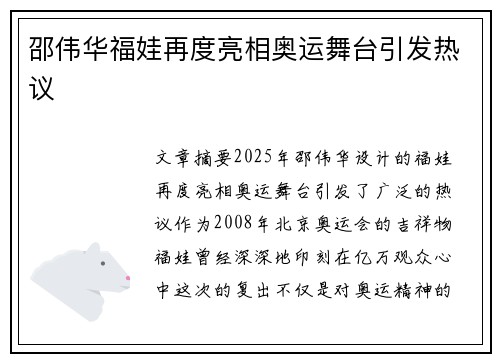 邵伟华福娃再度亮相奥运舞台引发热议