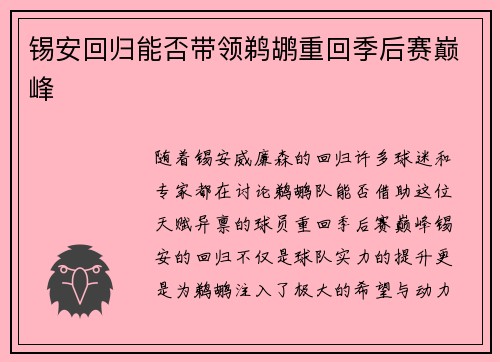 锡安回归能否带领鹈鹕重回季后赛巅峰