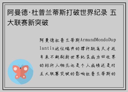 阿曼德·杜普兰蒂斯打破世界纪录 五大联赛新突破