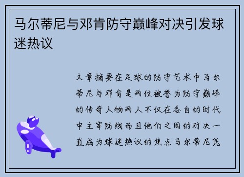 马尔蒂尼与邓肯防守巅峰对决引发球迷热议