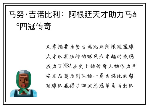 马努·吉诺比利：阿根廷天才助力马刺四冠传奇