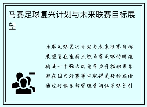马赛足球复兴计划与未来联赛目标展望