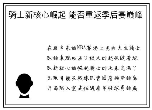 骑士新核心崛起 能否重返季后赛巅峰