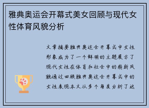 雅典奥运会开幕式美女回顾与现代女性体育风貌分析