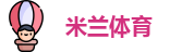 ac米兰吧