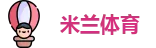 ac米兰吧